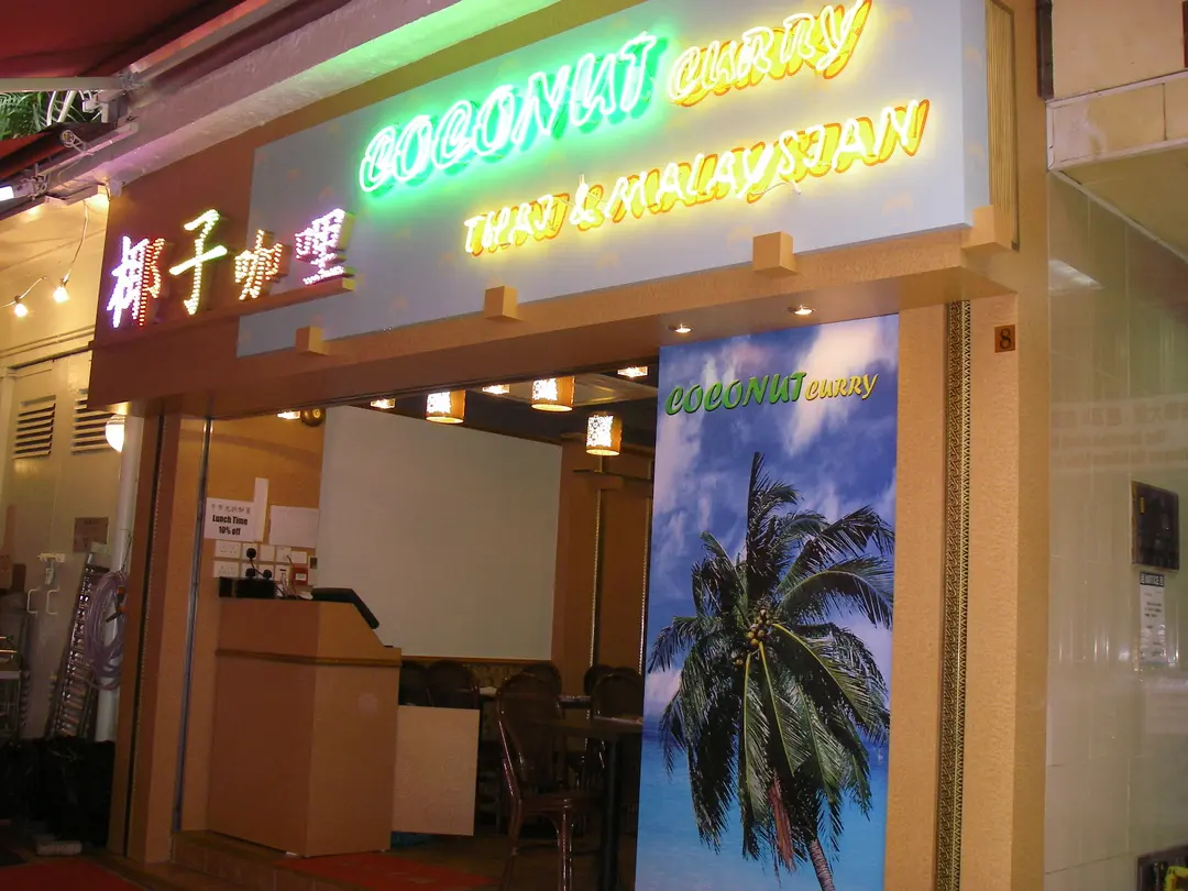 椰子咖喱