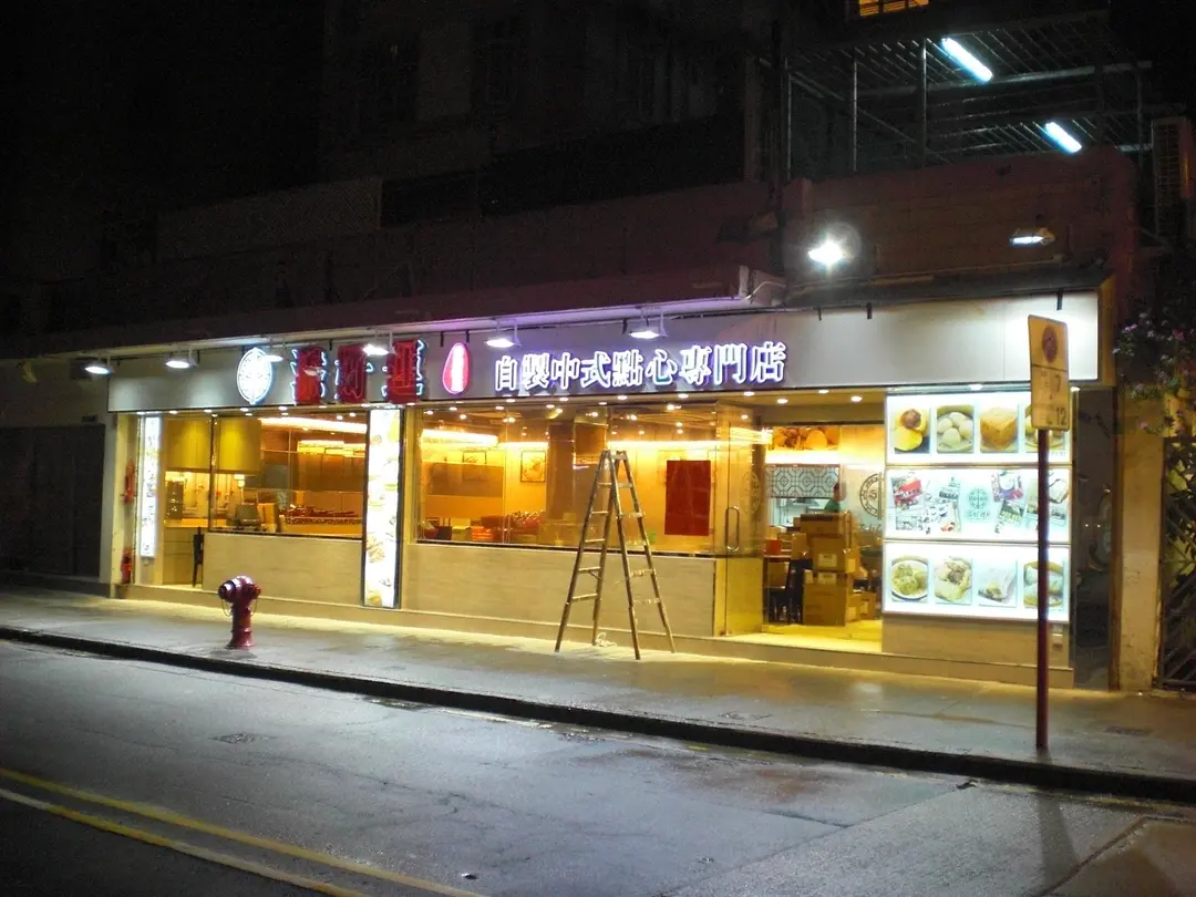 添好運點心專門店