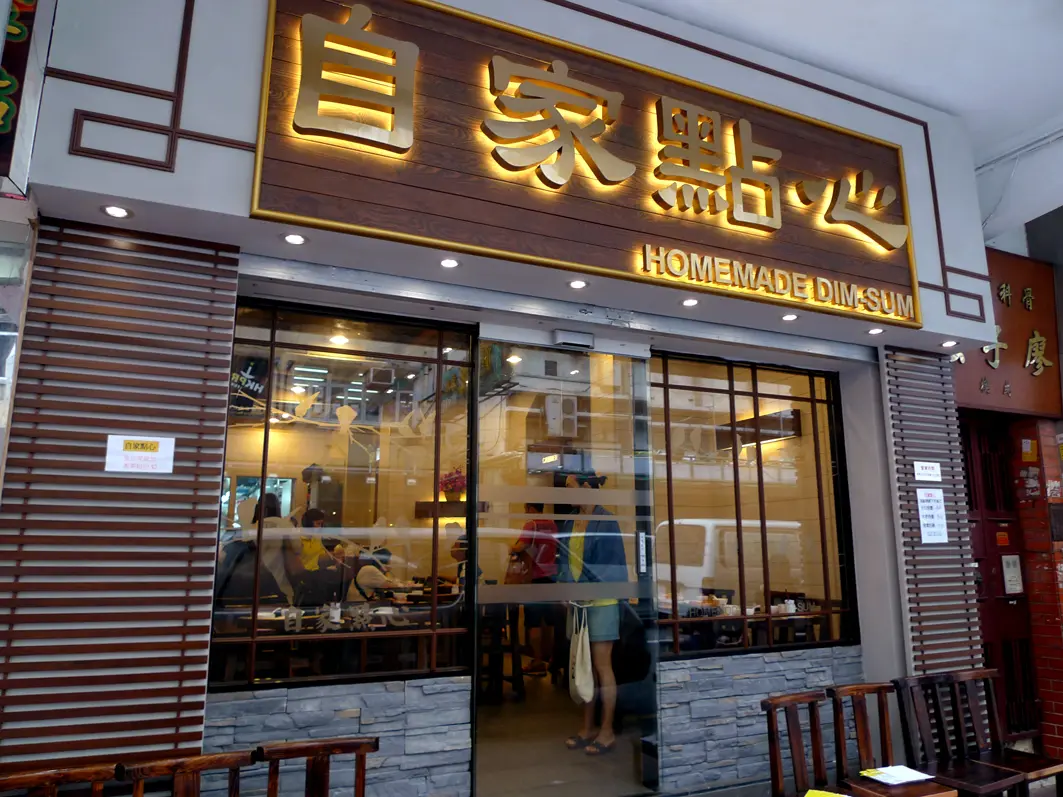 自家點心