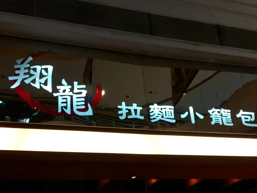 翔龍拉麵小籠包