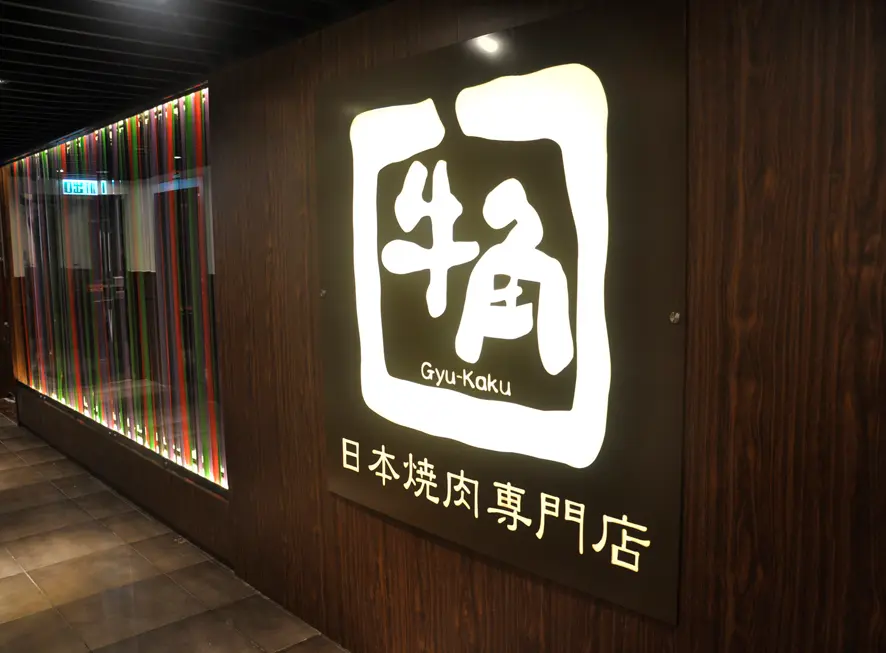 牛角日本燒肉專門店