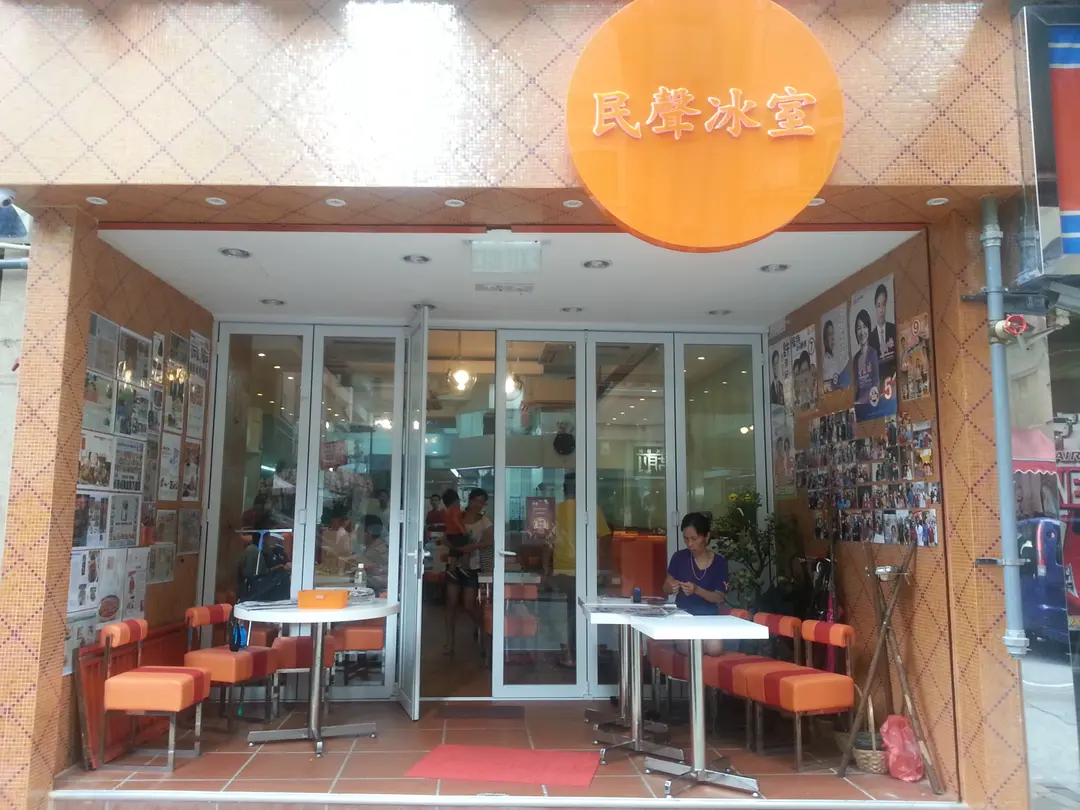民聲冰室