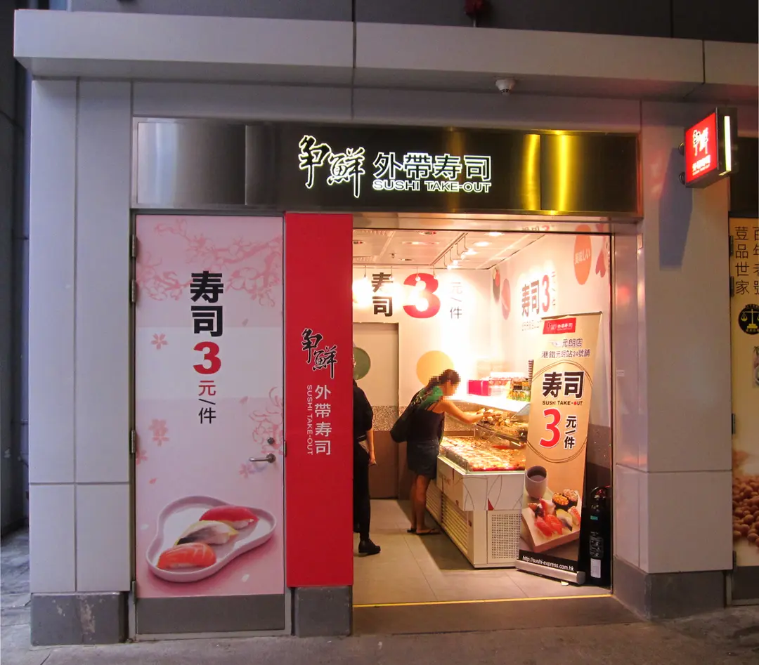 争鲜外带寿司 香港元朗的日本菜寿司 刺身 Openrice 香港开饭喇