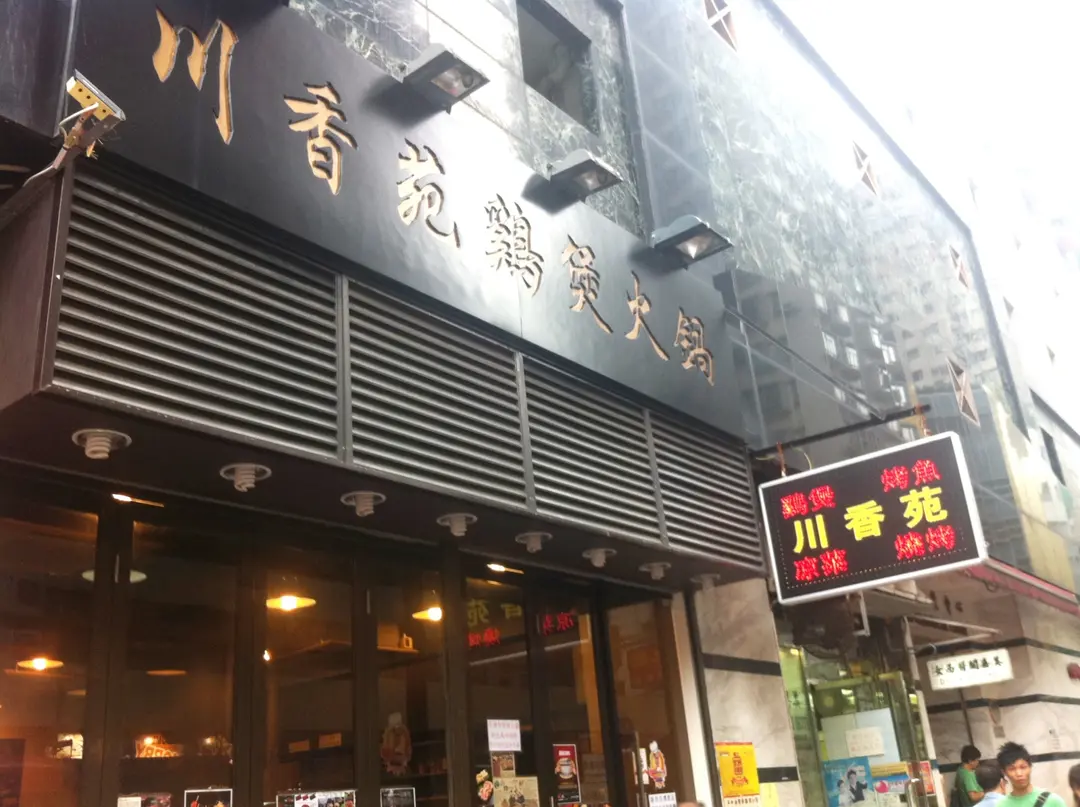 川香苑麻辣雞煲火鍋