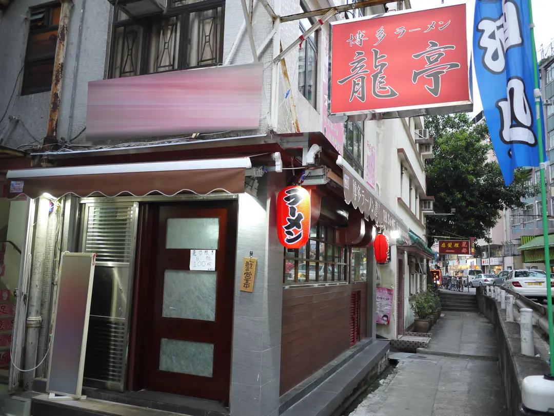 Hakata Ramen Ryutei
