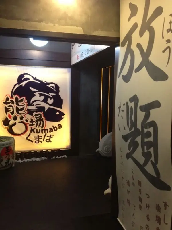 熊場