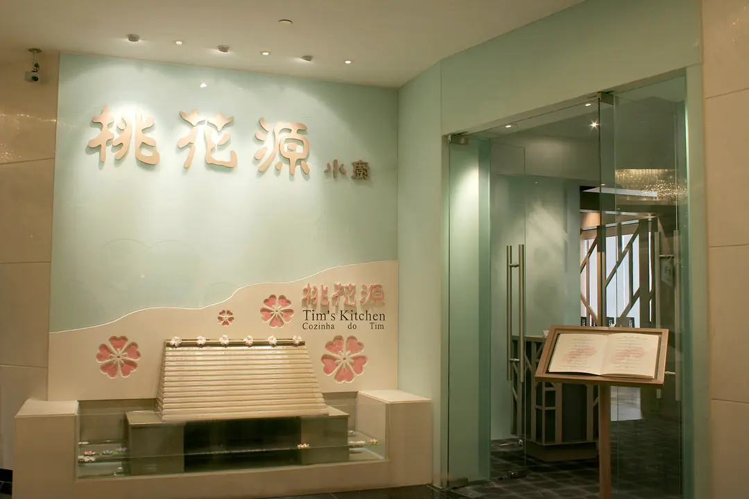 桃花源小廚