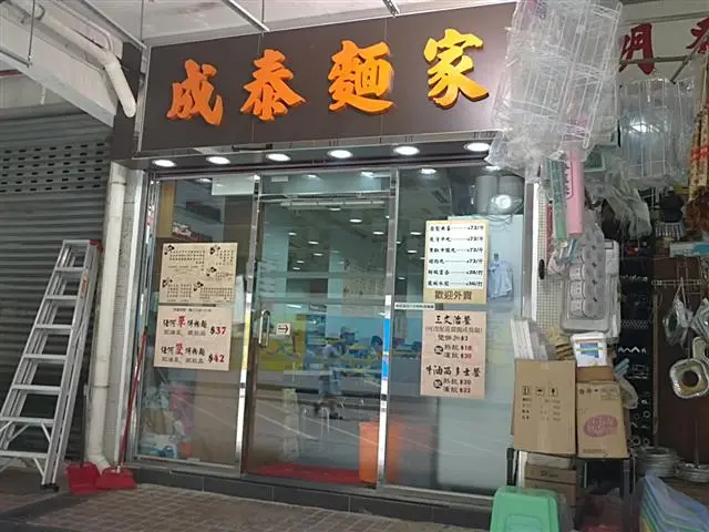 成泰麵家