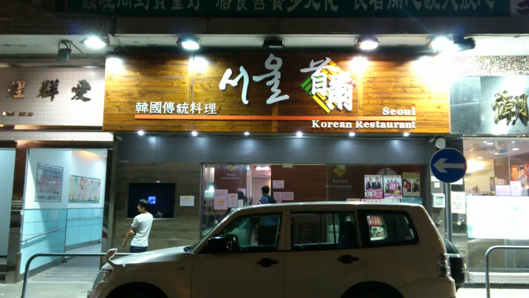 首爾