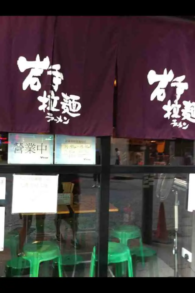 岩手拉麵