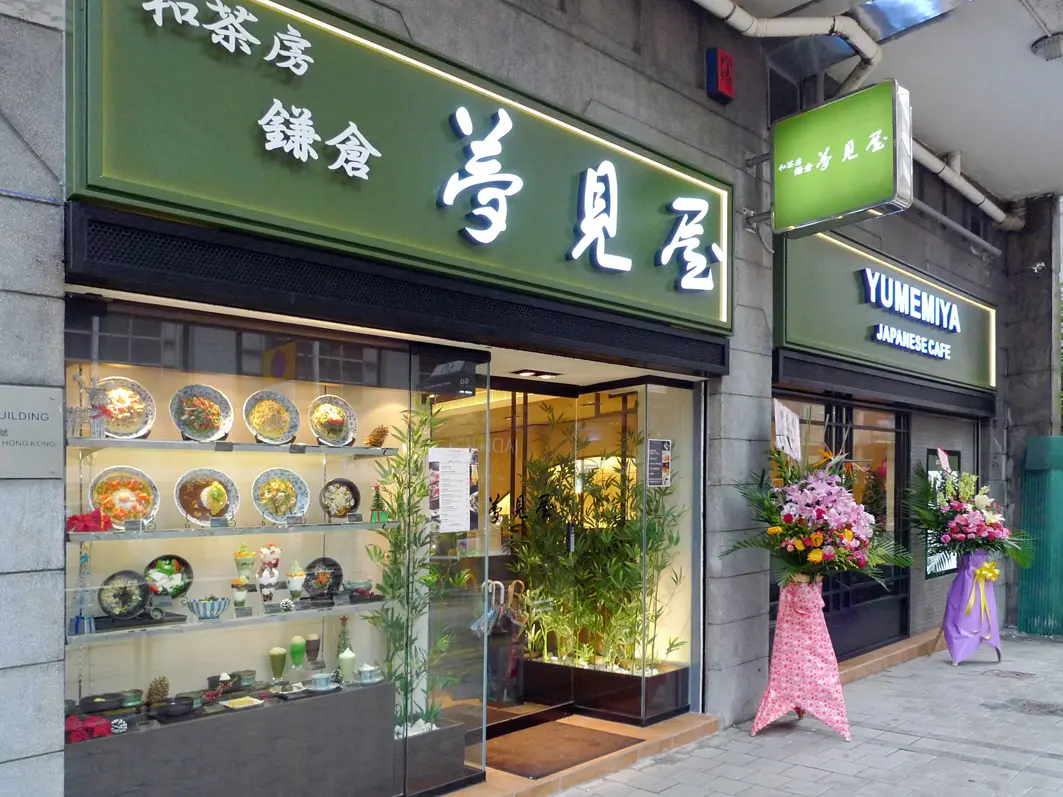 夢見屋