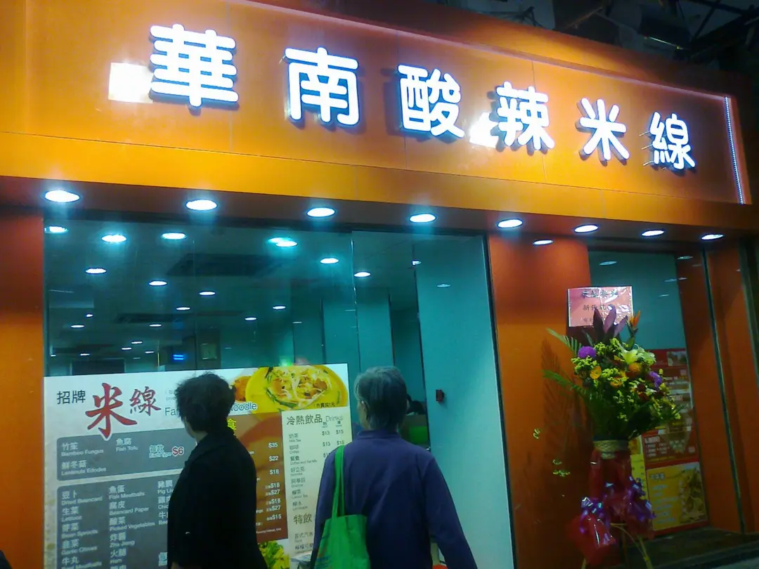 華南酸辣米線