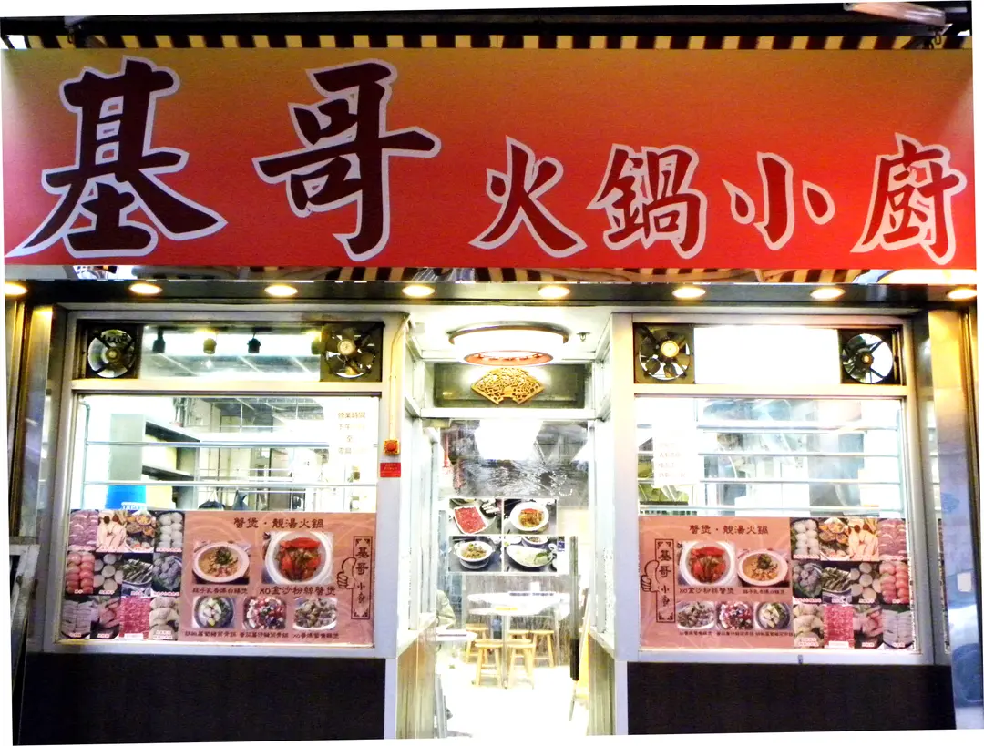 基哥火鍋小廚