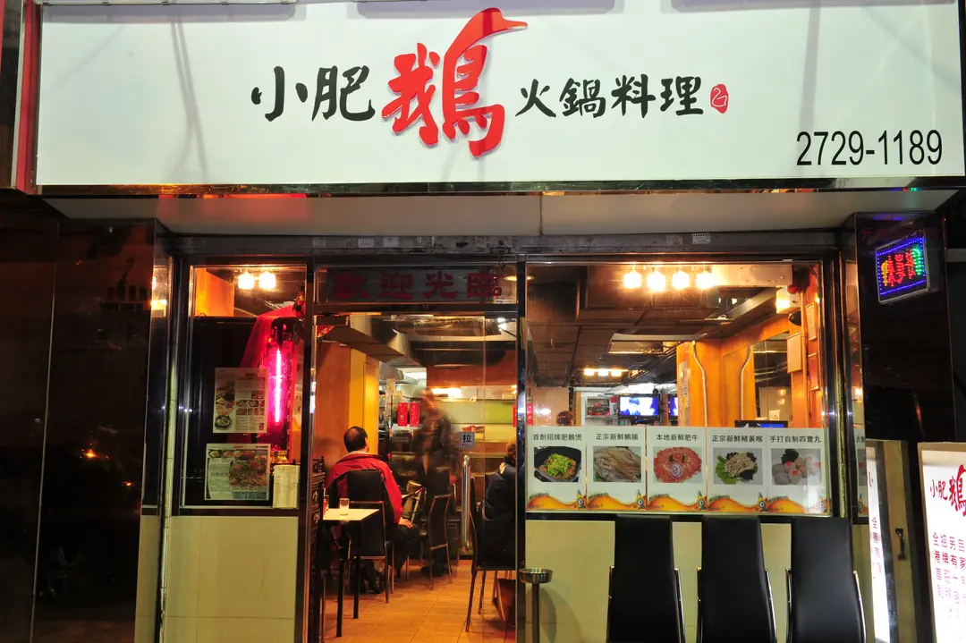 小肥鵝火鍋料理