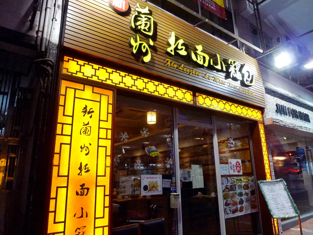 新蘭州拉麵小籠包