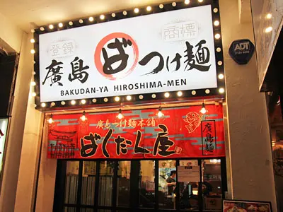 廣島沾麵本舖爆彈屋