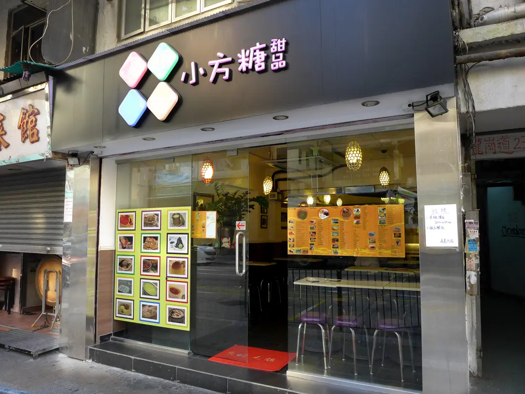 小方糖甜品 (龍崗道)