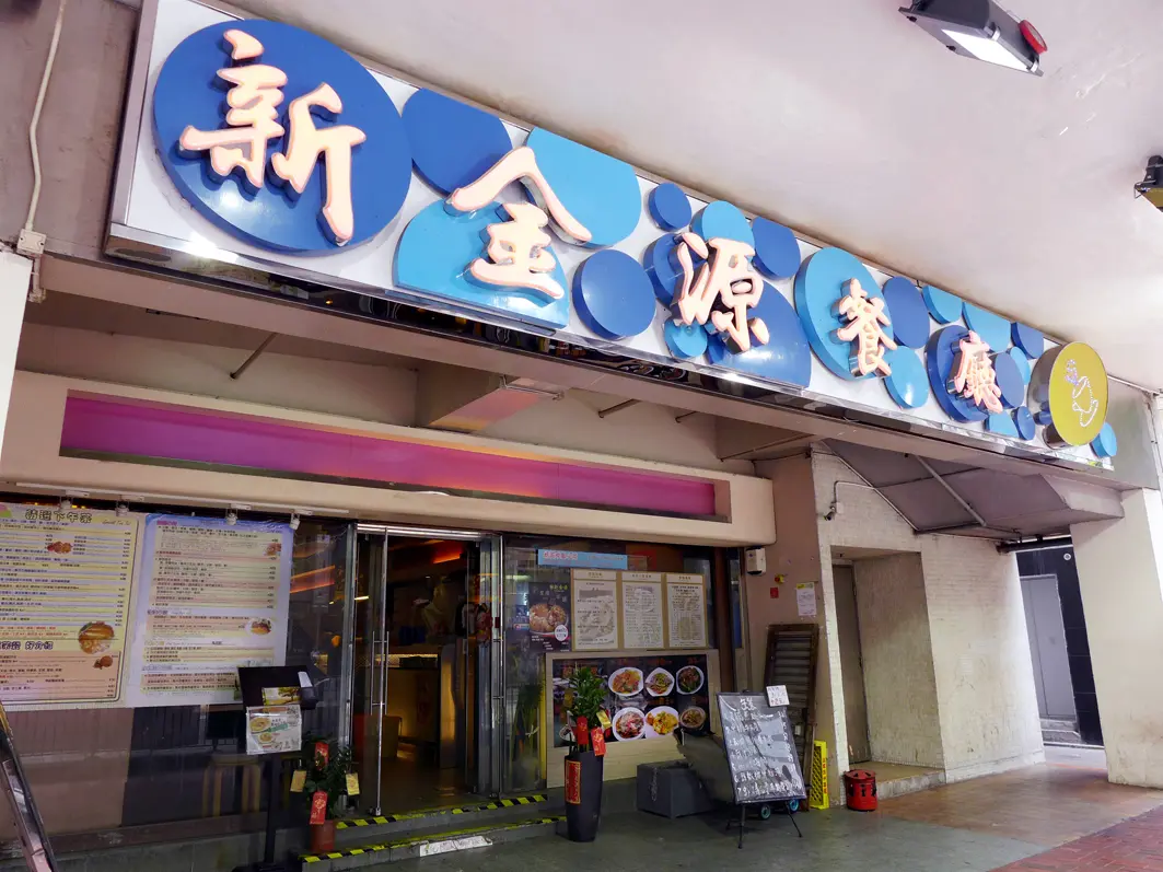 新金源餐廳