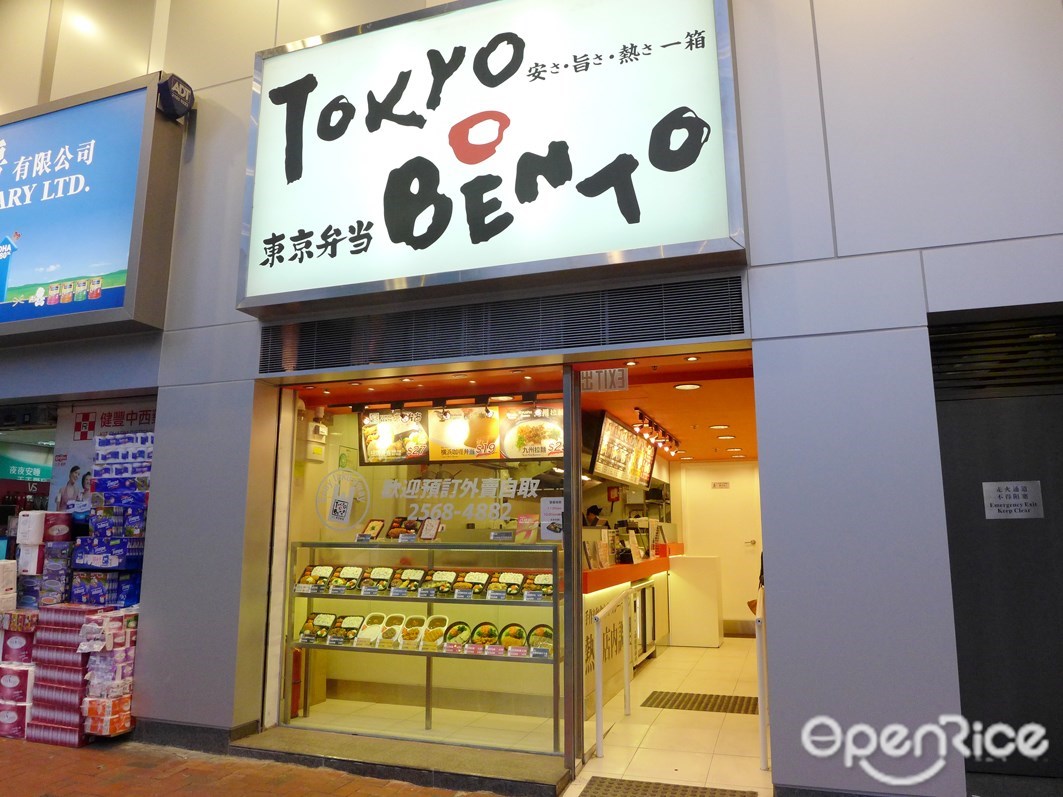 东京便当 香港北角的日本菜外卖店 Openrice 香港开饭喇