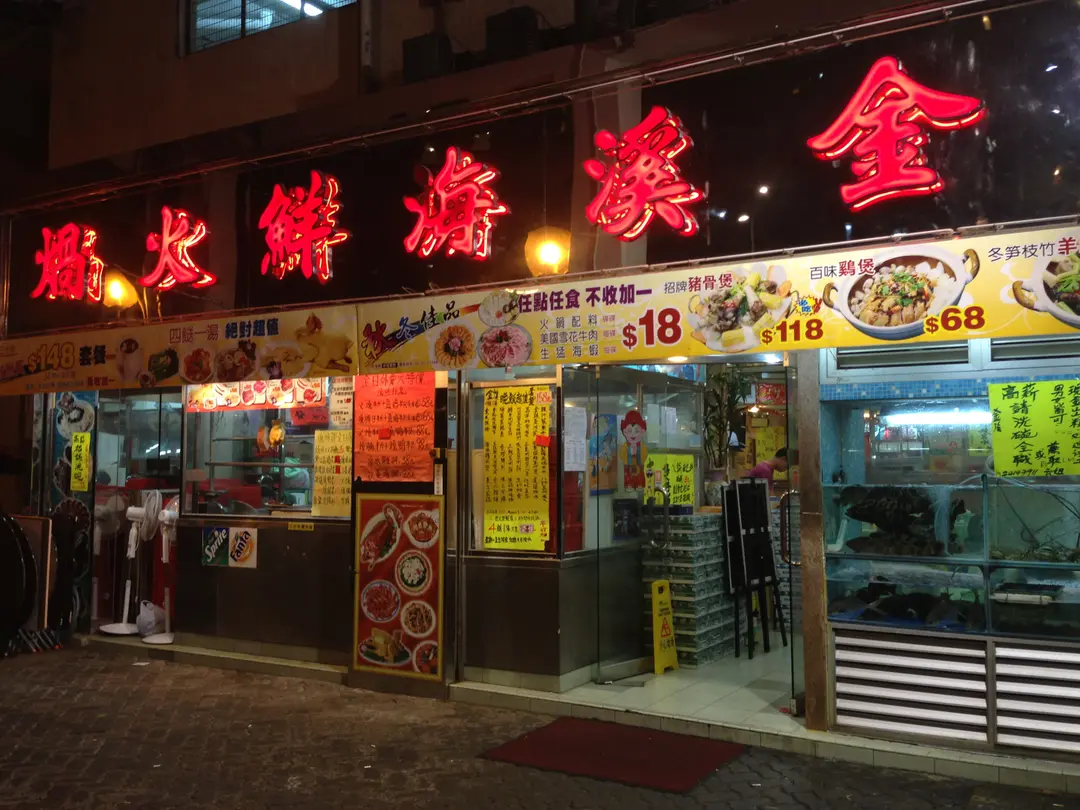 金溪海鮮火鍋