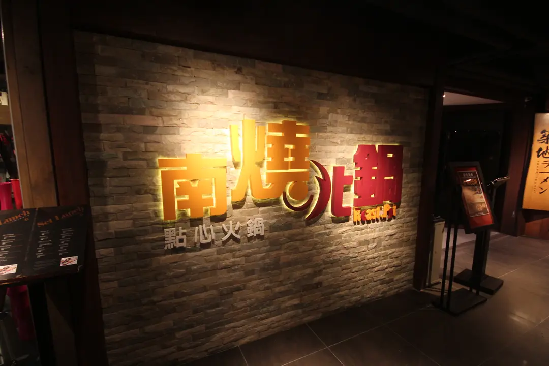 南燒北鍋