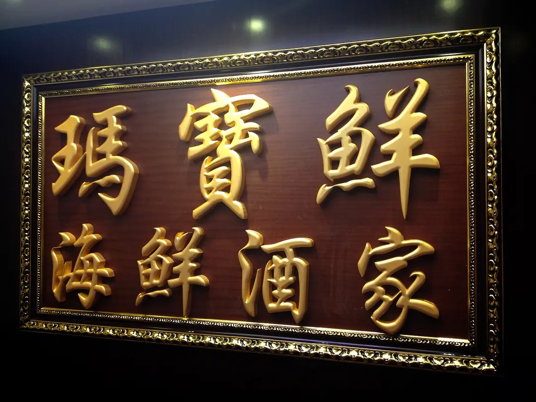 瑪寶鮮