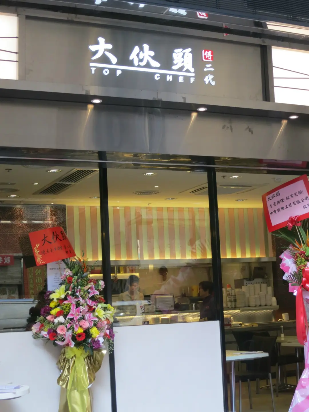 大伙頭傅二代