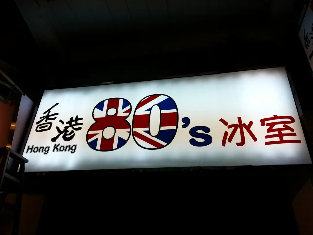 香港80's冰室