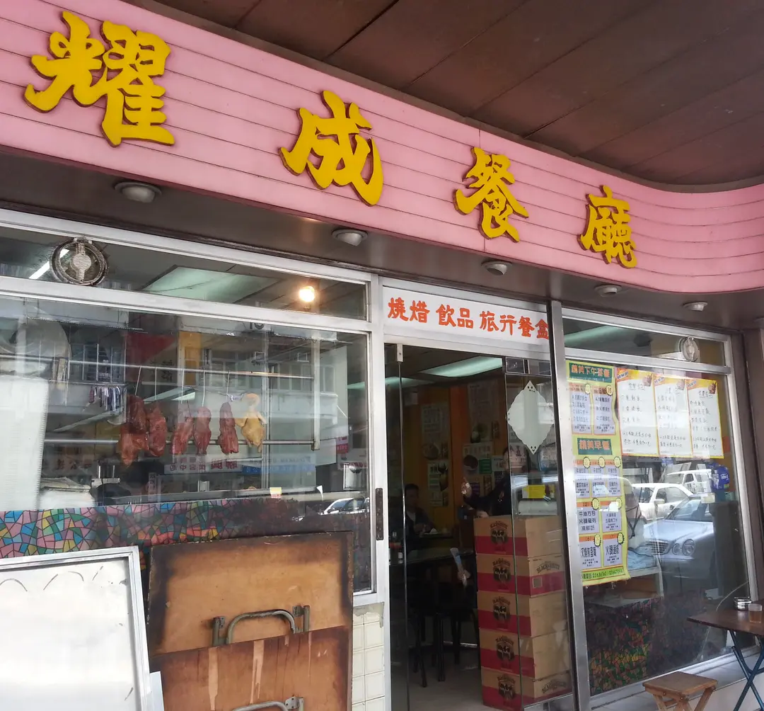 耀成茶餐廳