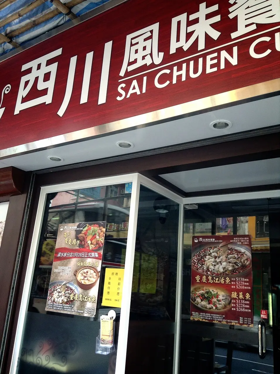 西川風味餐廳