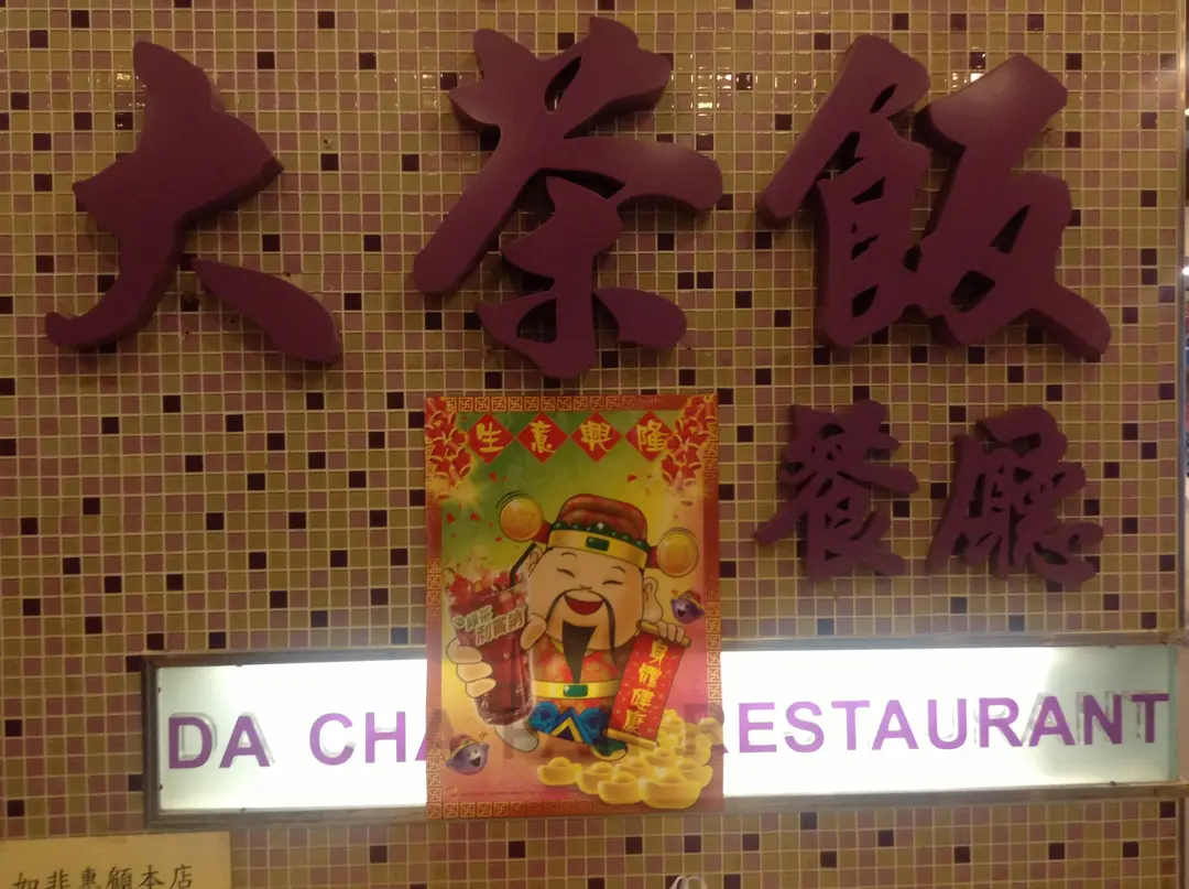大茶飯餐廳