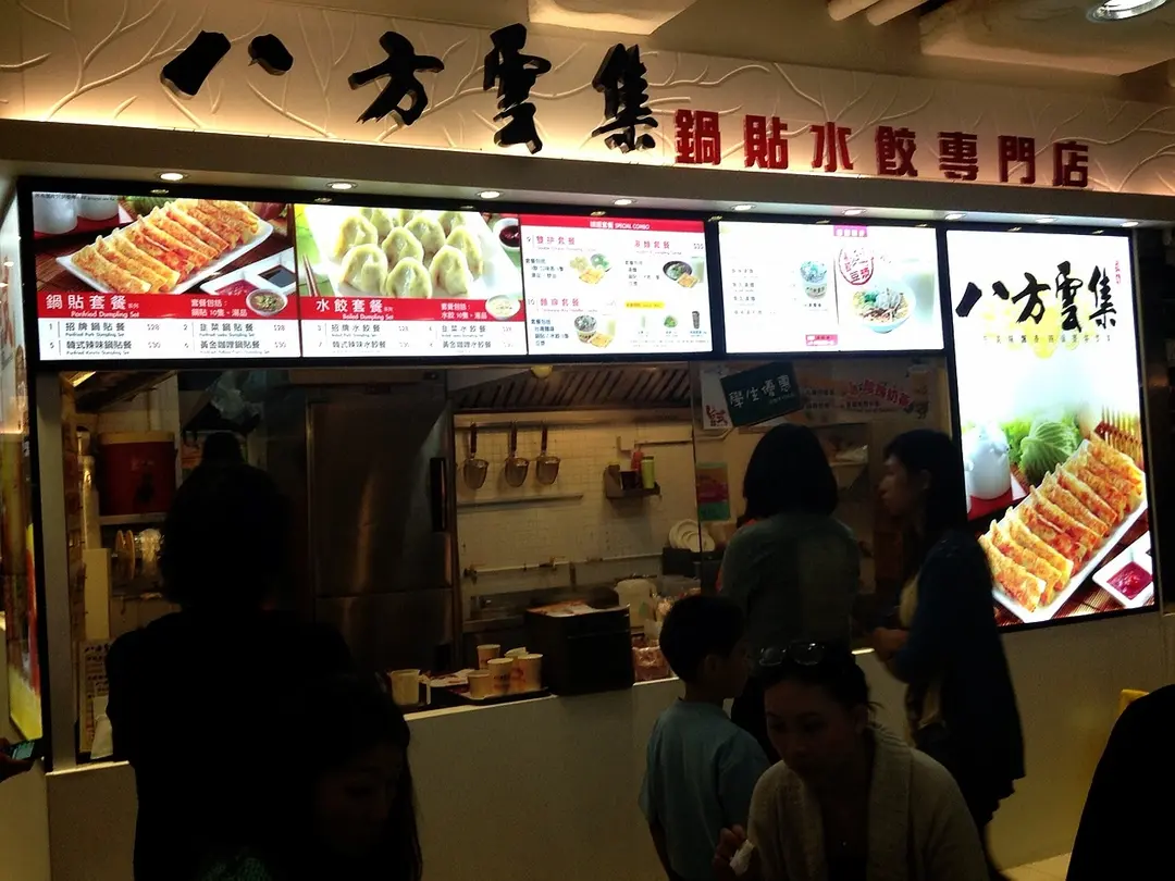 八方雲集鍋貼水餃專門店