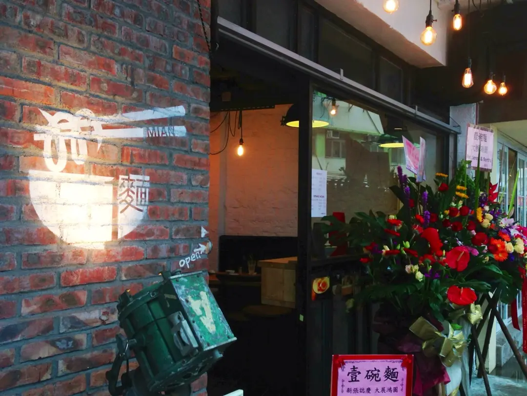 壹碗麵