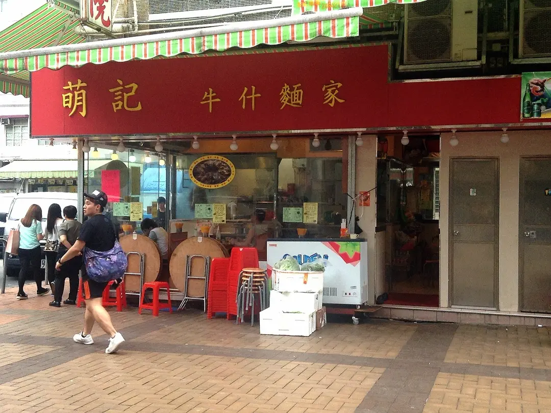萌記牛什麵家