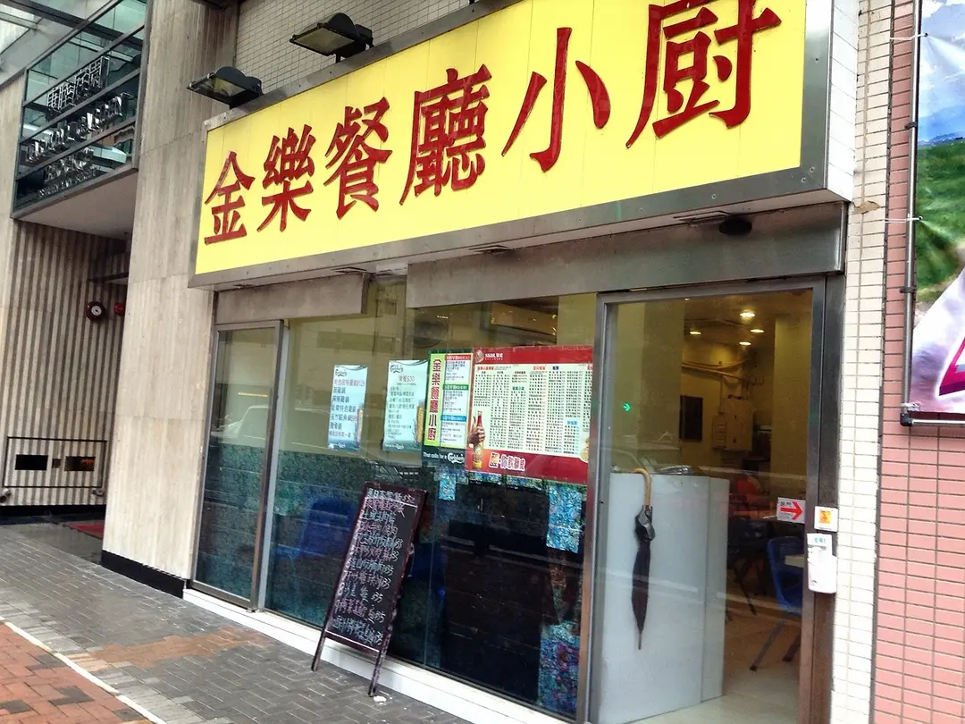 金樂餐廳小廚
