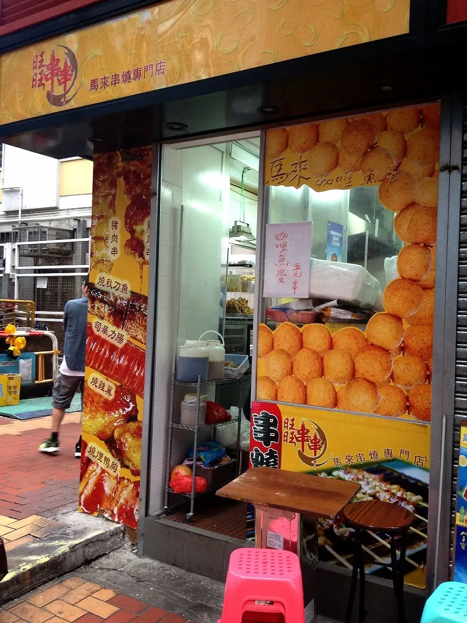 旺旺串串馬來串燒專門店