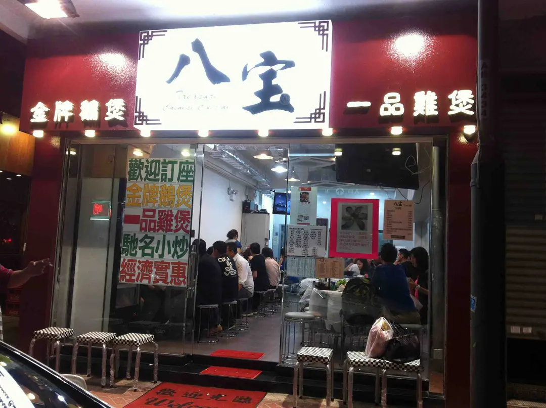 八寶雞煲小廚