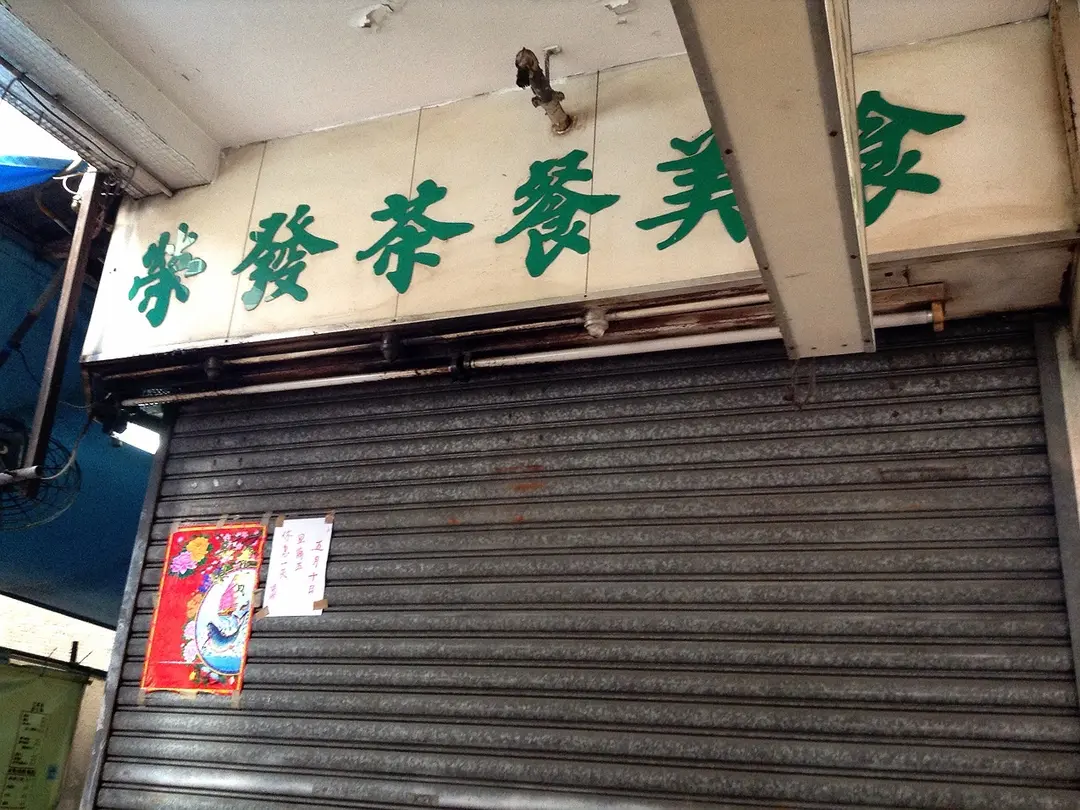 榮發茶餐美食