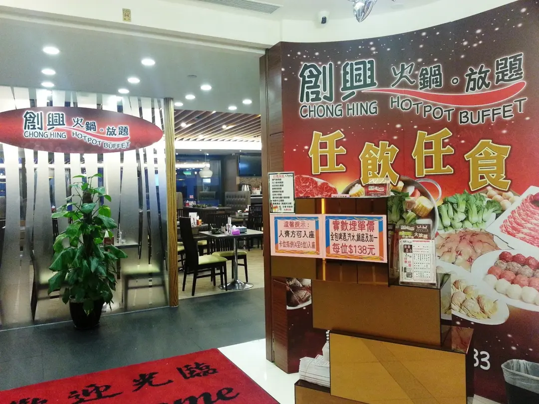 創軒火鍋放題