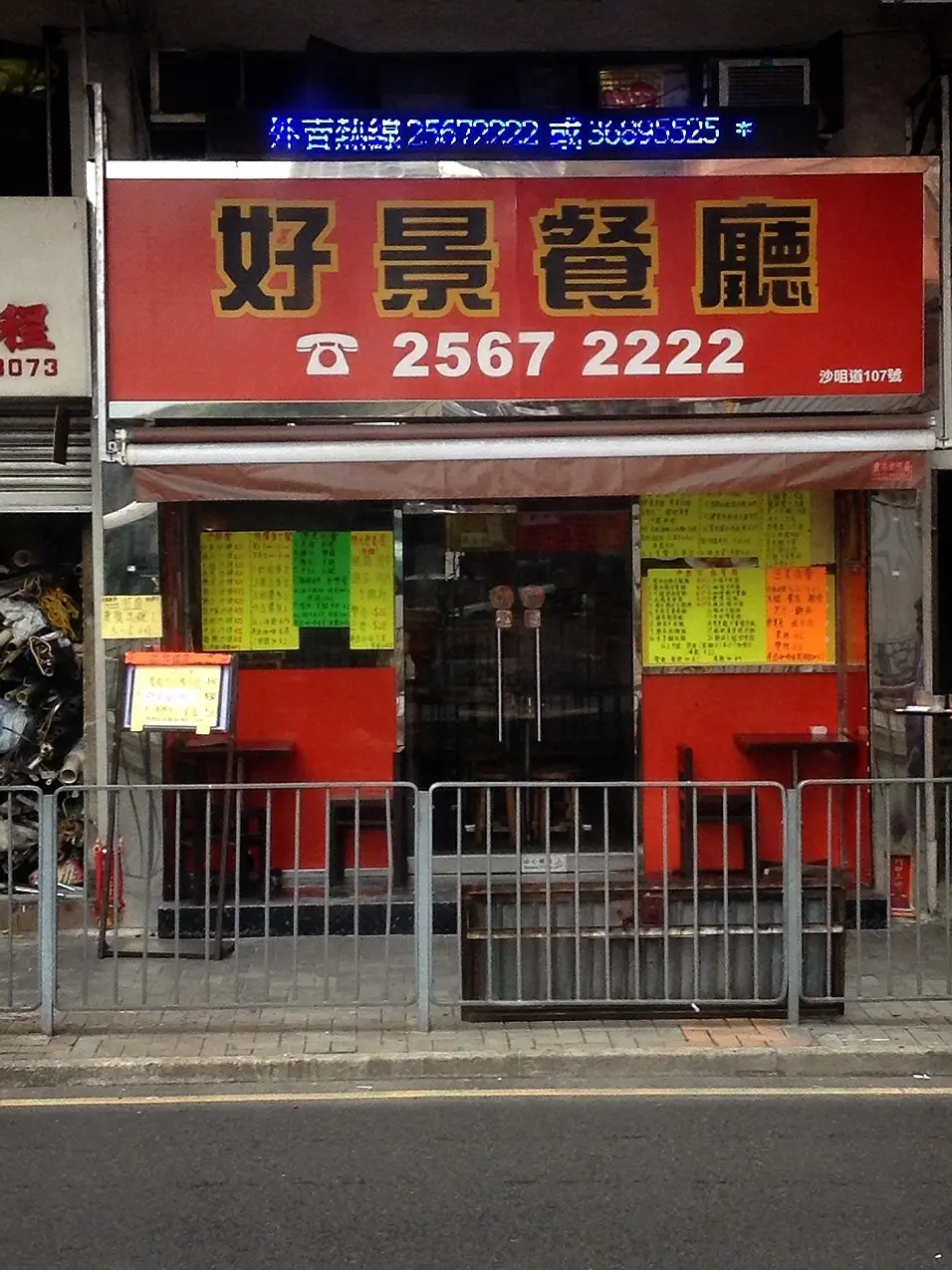 好景茶餐廳