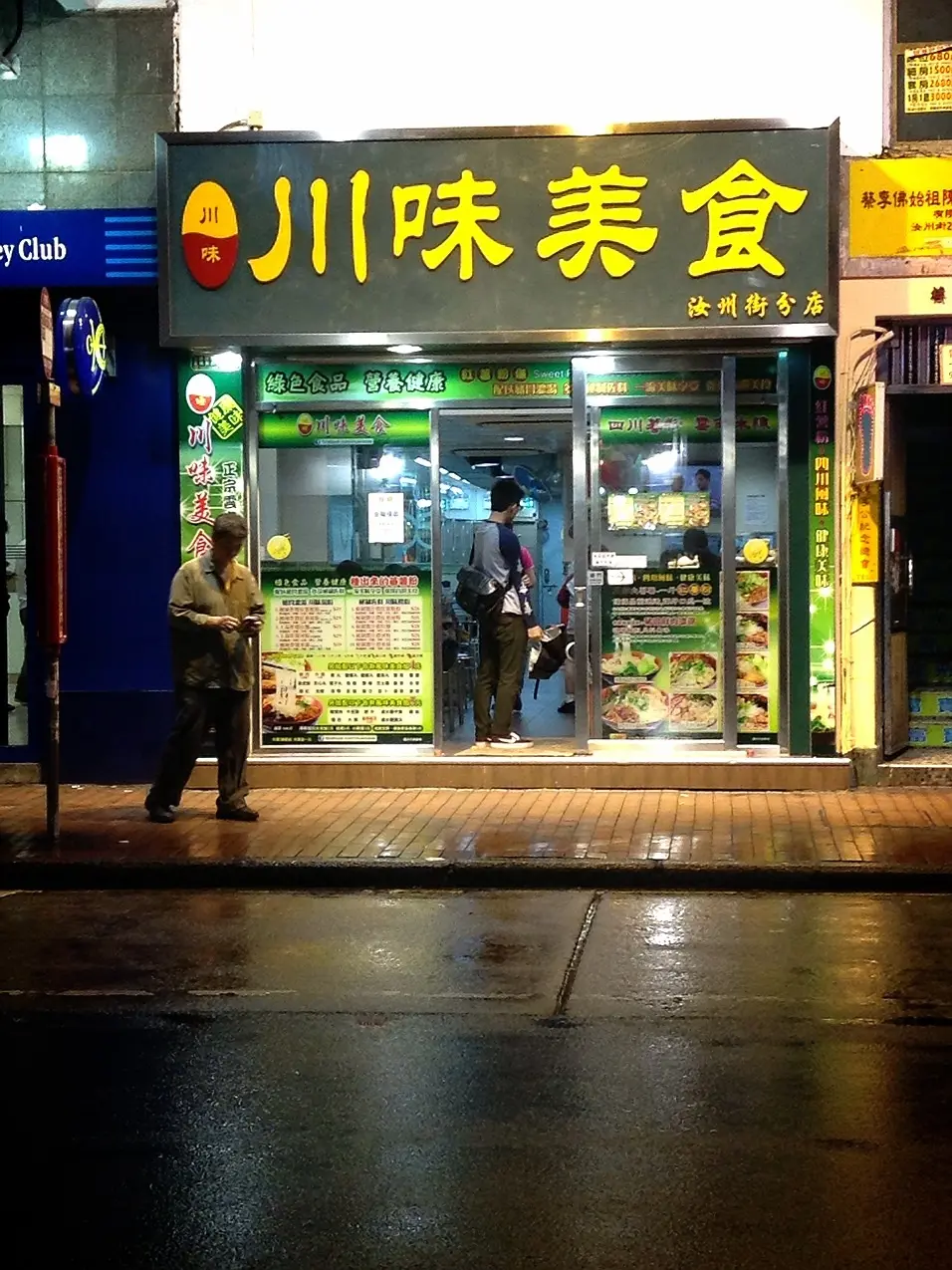 川味美食