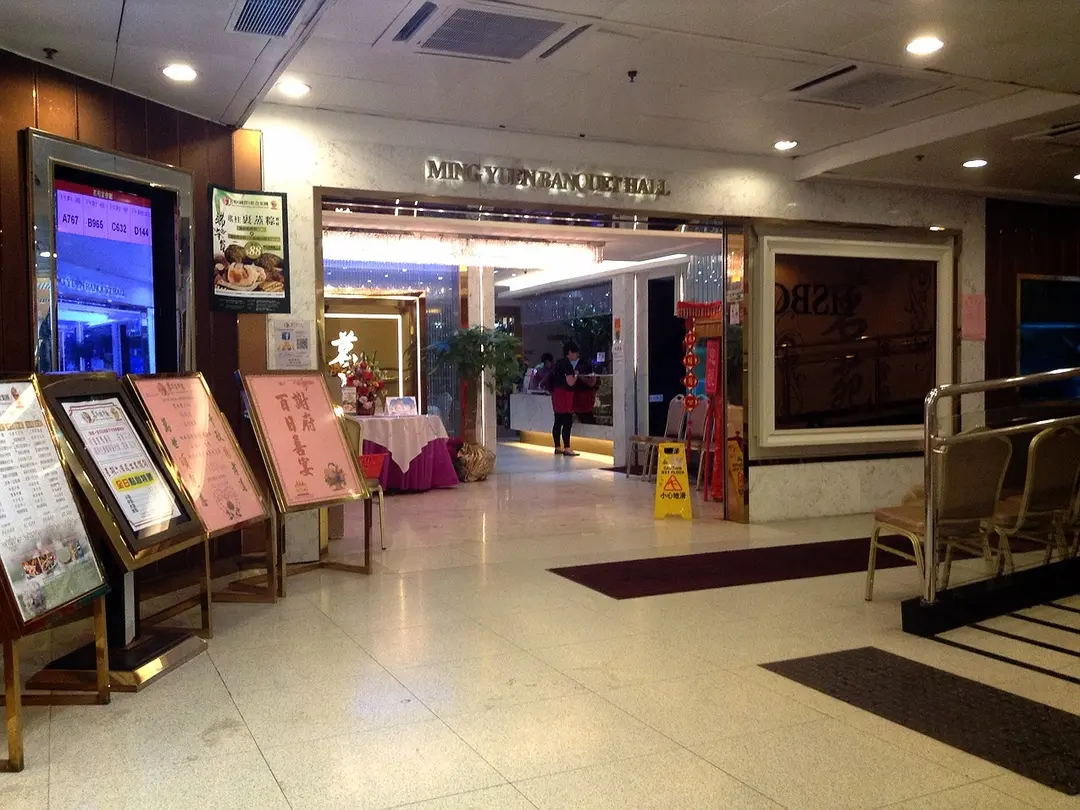 Ming Yuen Banquet Hall