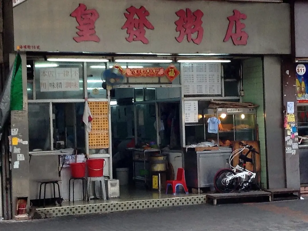 皇發粥品
