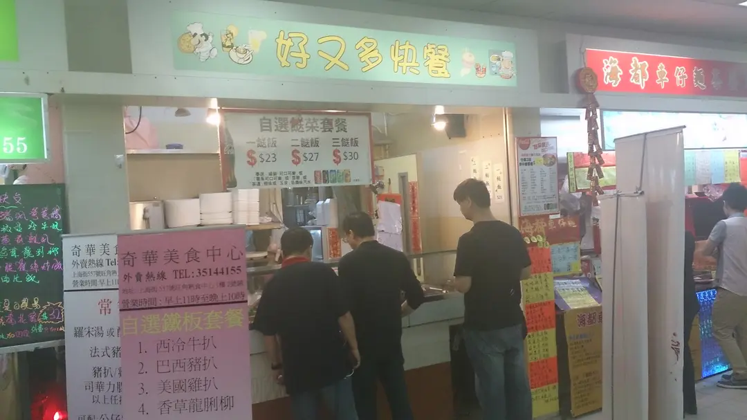 好又多快餐