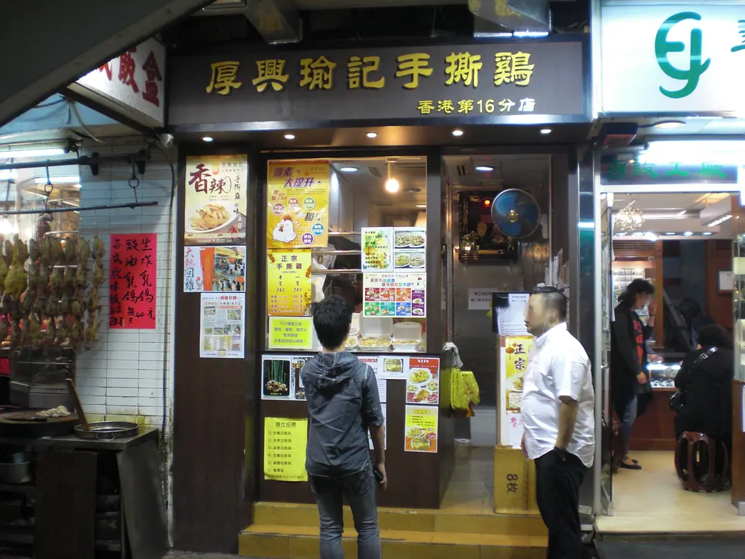 厚興瑜記手撕雞
