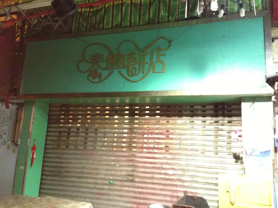 泰興餅店