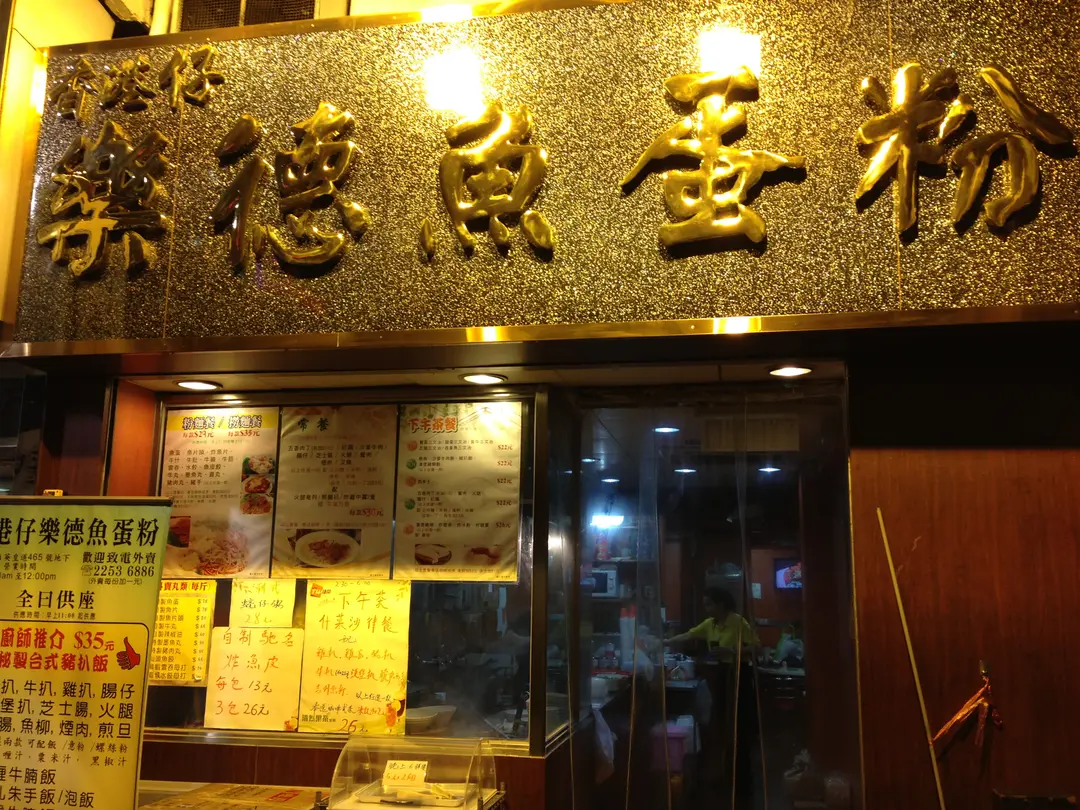 香港仔樂德魚蛋粉