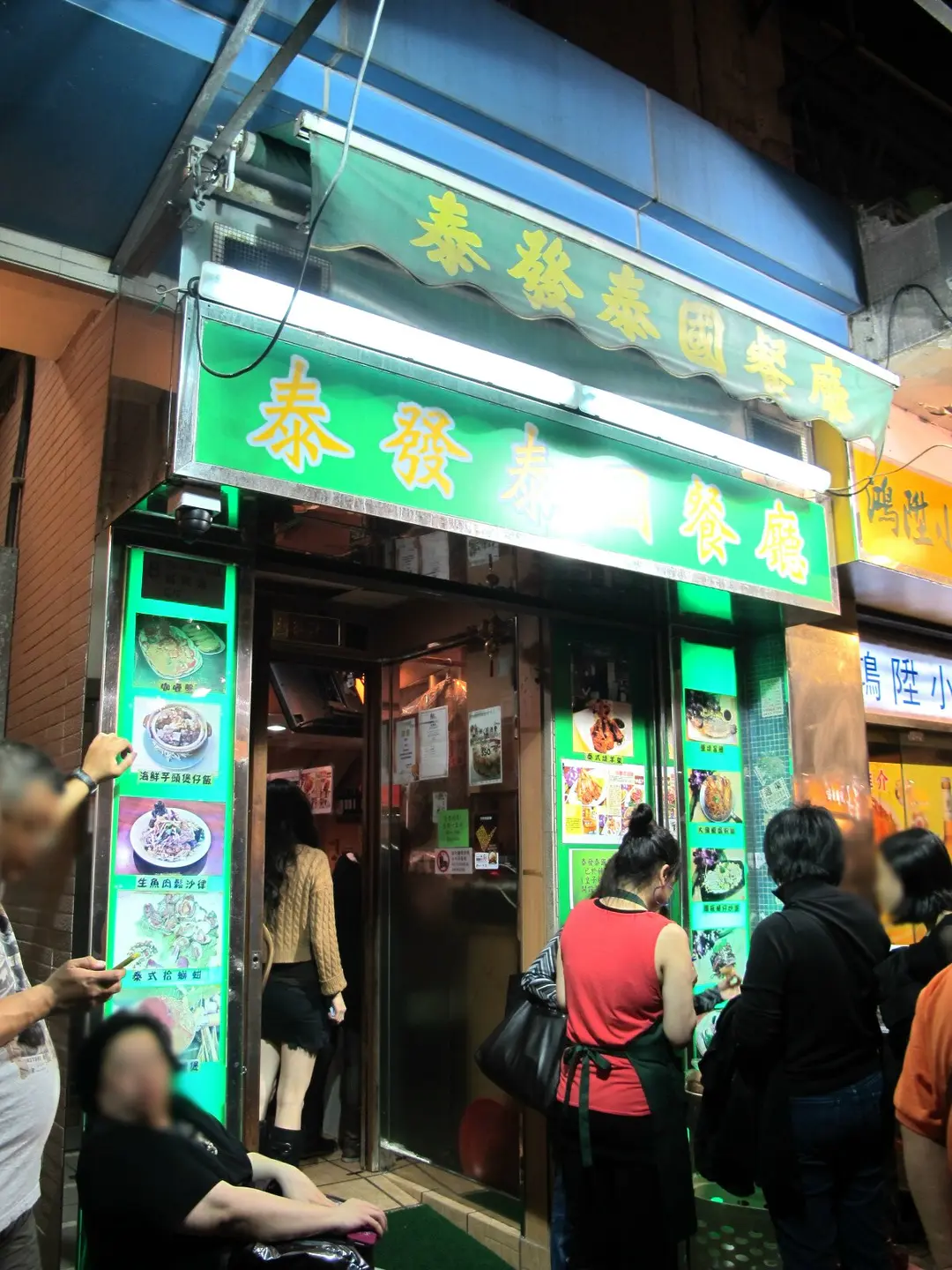 泰發泰國餐廳