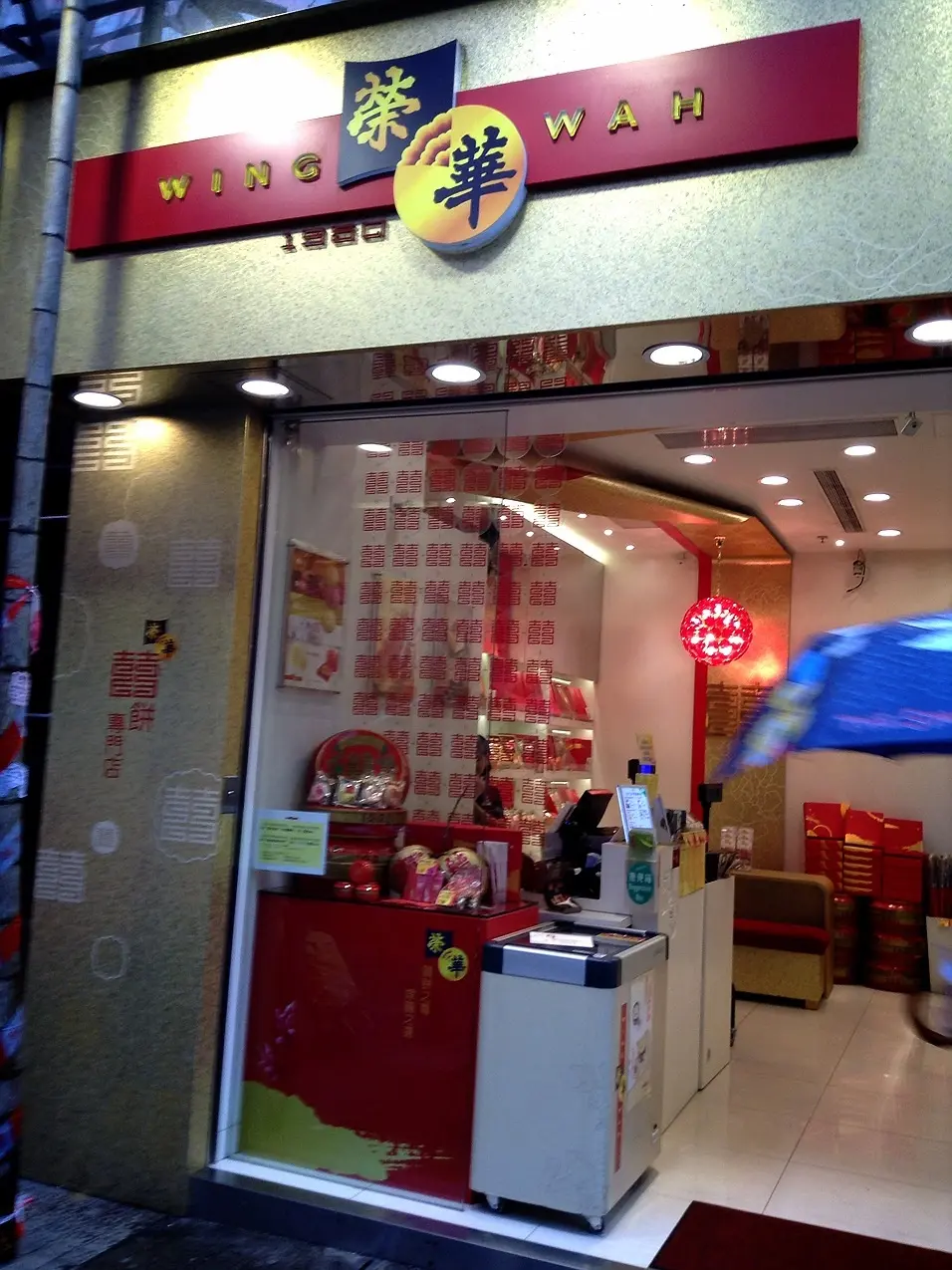 榮華餅家 (金都商場)