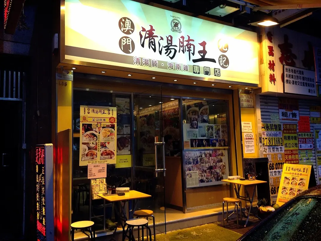 澳門九記清湯腩王